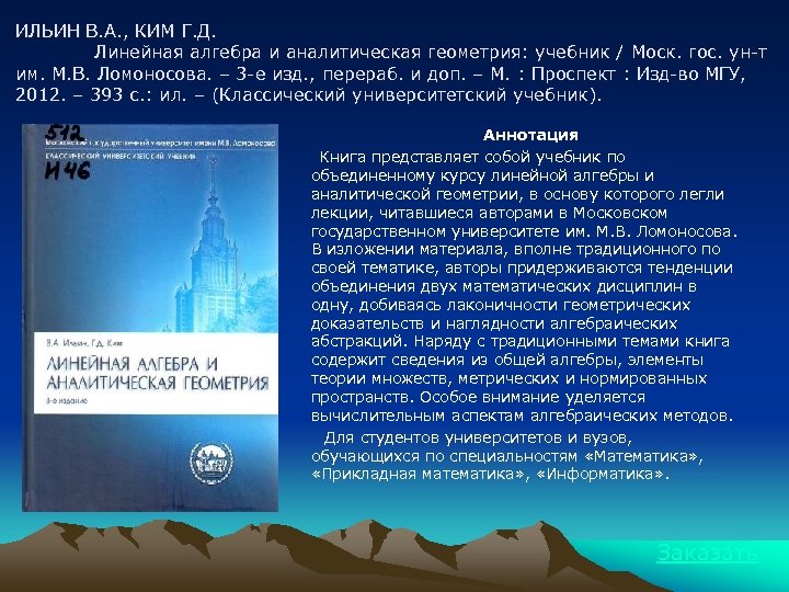 ИЛЬИН В. А. , КИМ Г. Д. Линейная алгебра и аналитическая геометрия: учебник /