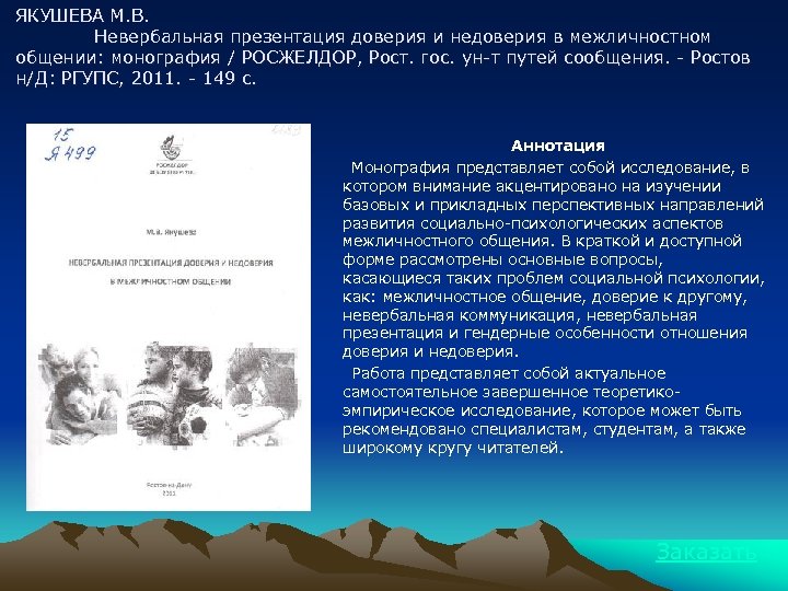 ЯКУШЕВА М. В. Невербальная презентация доверия и недоверия в межличностном общении: монография / РОСЖЕЛДОР,