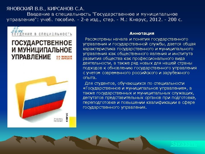 ЯНОВСКИЙ В. В. , КИРСАНОВ С. А. Введение в специальность "Государственное и муниципальное управление":