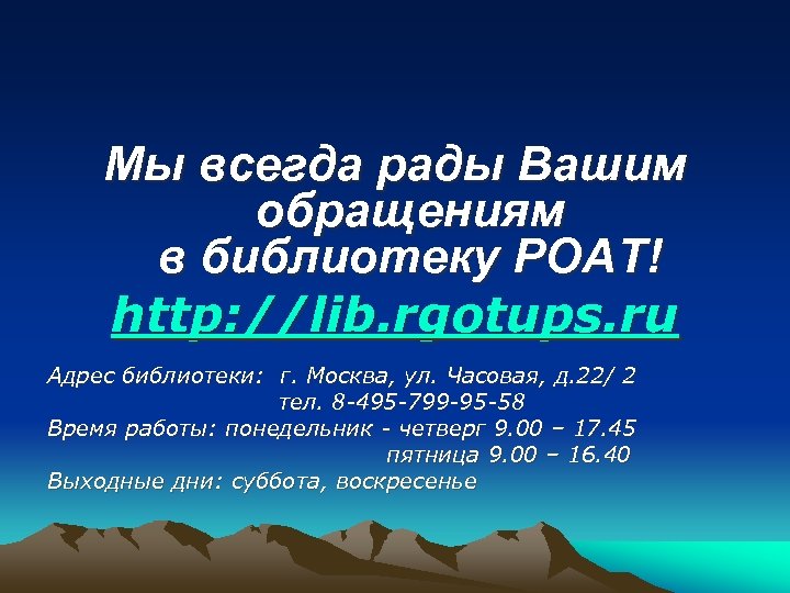 Мы всегда рады Вашим обращениям в библиотеку РОАТ! http: //lib. rgotups. ru Адрес библиотеки:
