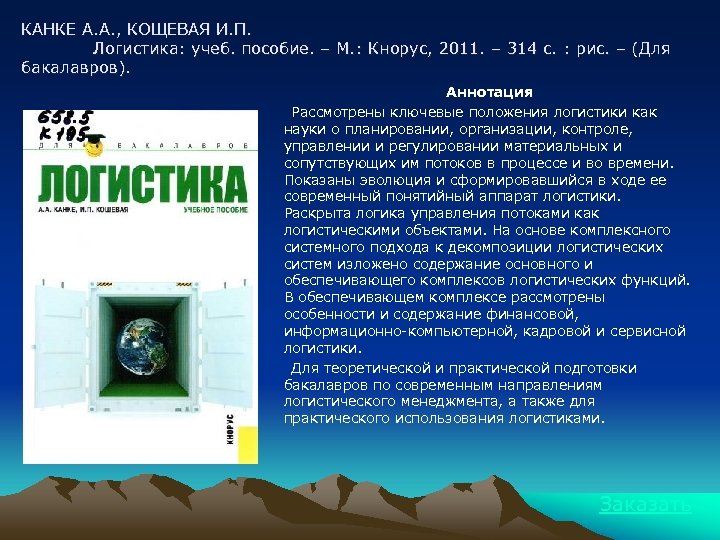 КАНКЕ А. А. , КОЩЕВАЯ И. П. Логистика: учеб. пособие. – М. : Кнорус,