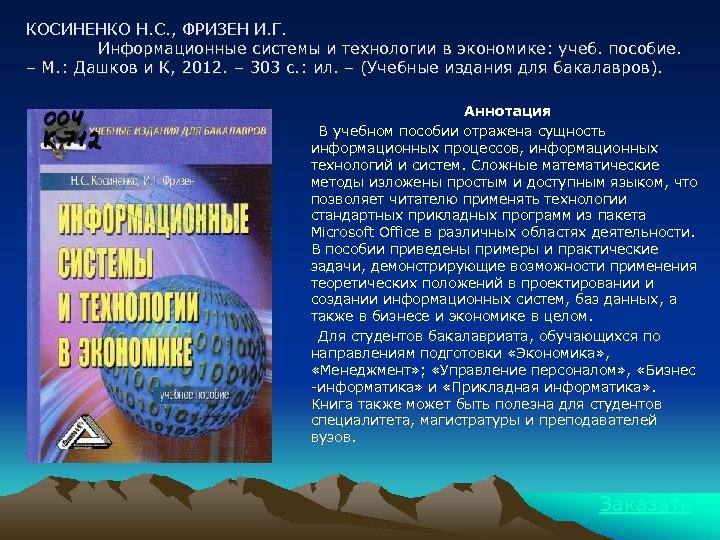 КОСИНЕНКО Н. С. , ФРИЗЕН И. Г. Информационные системы и технологии в экономике: учеб.