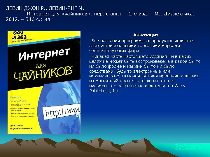 ЛЕВИН ДЖОН Р. , ЛЕВИН-ЯНГ М. Интернет для «чайников» : пер. с англ. –