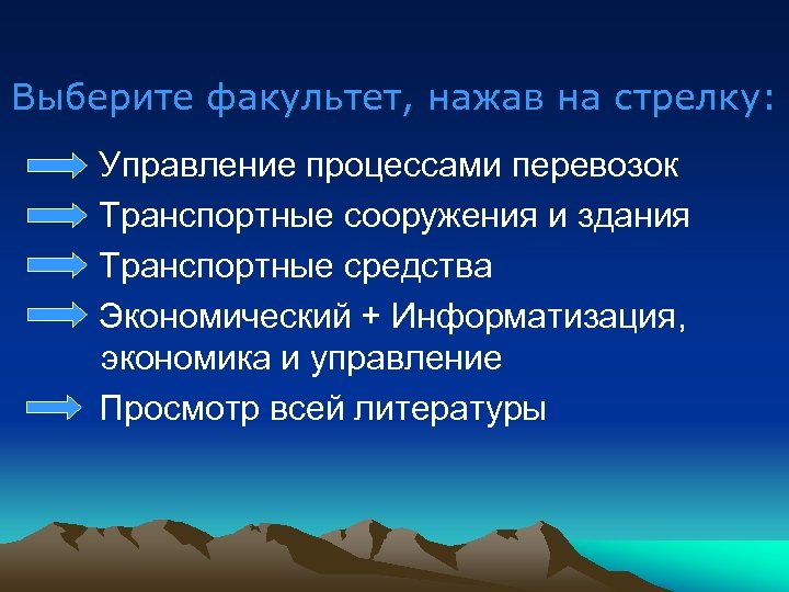Выберите факультет, нажав на стрелку: Управление процессами перевозок Транспортные сооружения и здания Транспортные средства