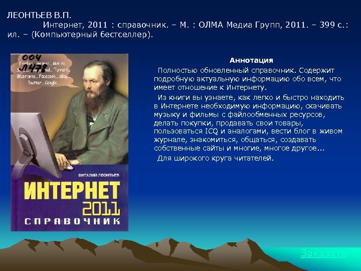 ЛЕОНТЬЕВ В. П. Интернет, 2011 : справочник. – М. : ОЛМА Медиа Групп, 2011.