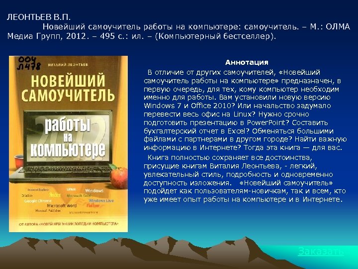 ЛЕОНТЬЕВ В. П. Новейший самоучитель работы на компьютере: самоучитель. – М. : ОЛМА Медиа