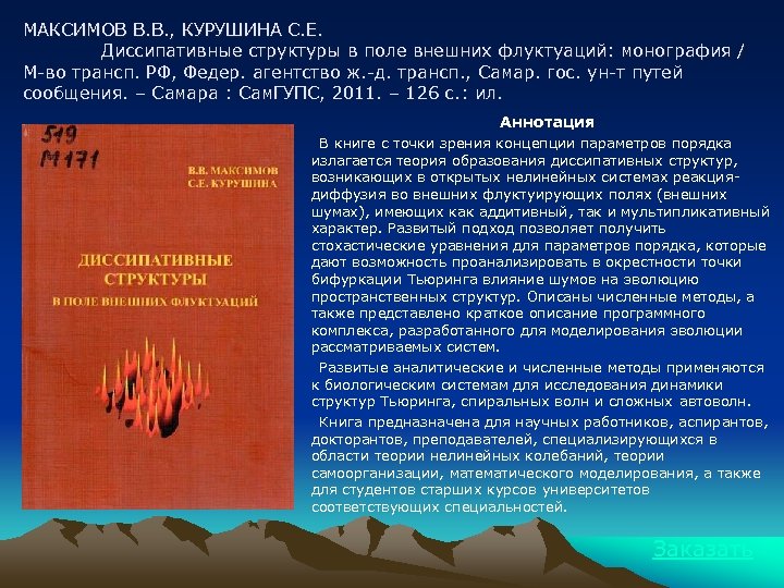 МАКСИМОВ В. В. , КУРУШИНА С. Е. Диссипативные структуры в поле внешних флуктуаций: монография