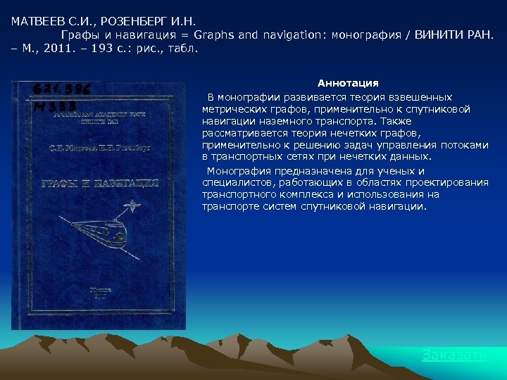 МАТВЕЕВ С. И. , РОЗЕНБЕРГ И. Н. Графы и навигация = Graphs and navigation: