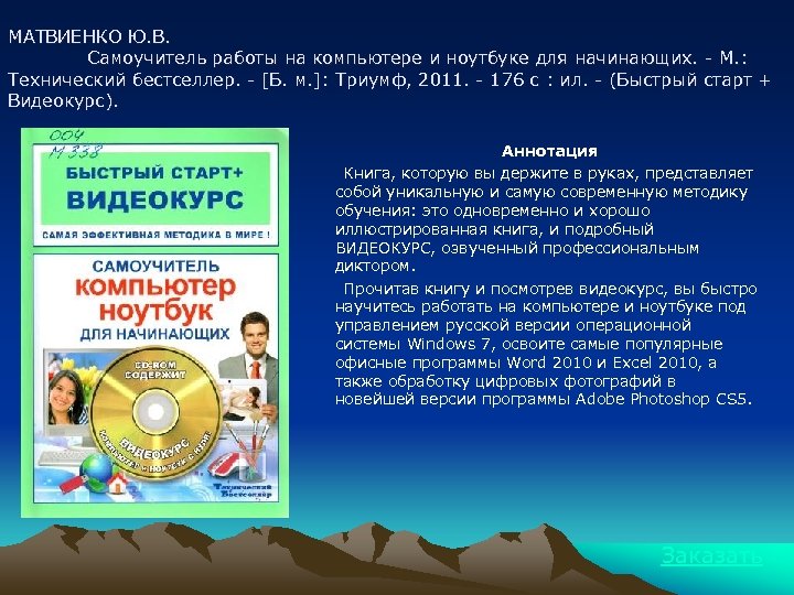 МАТВИЕНКО Ю. В. Самоучитель работы на компьютере и ноутбуке для начинающих. - М. :