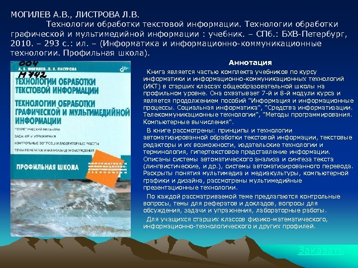 МОГИЛЕВ А. В. , ЛИСТРОВА Л. В. Технологии обработки текстовой информации. Технологии обработки графической