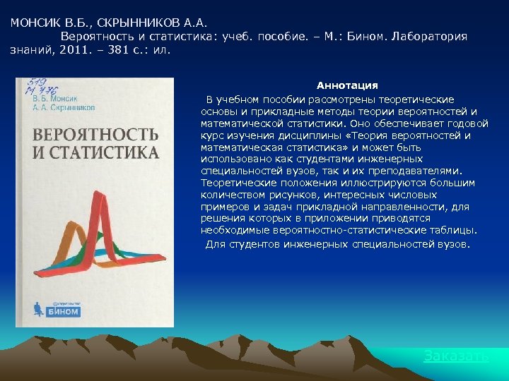 МОНСИК В. Б. , СКРЫННИКОВ А. А. Вероятность и статистика: учеб. пособие. – М.