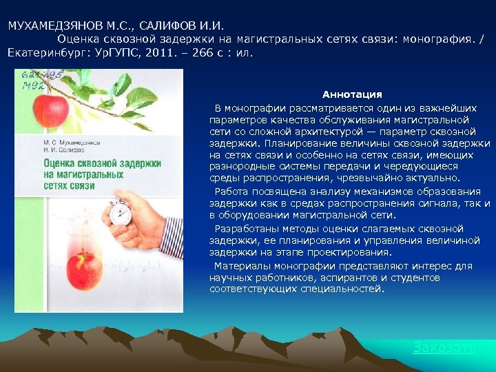 МУХАМЕДЗЯНОВ М. С. , САЛИФОВ И. И. Оценка сквозной задержки на магистральных сетях связи: