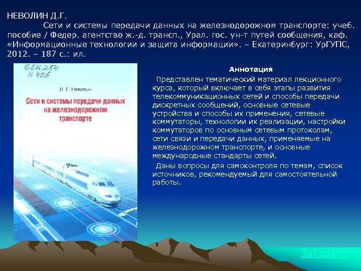 НЕВОЛИН Д. Г. Сети и системы передачи данных на железнодорожном транспорте: учеб. пособие /