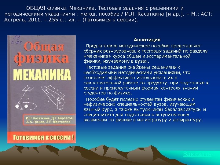 ОБЩАЯ физика. Механика. Тестовые задания с решениями и методическими указаниями : метод. пособие /
