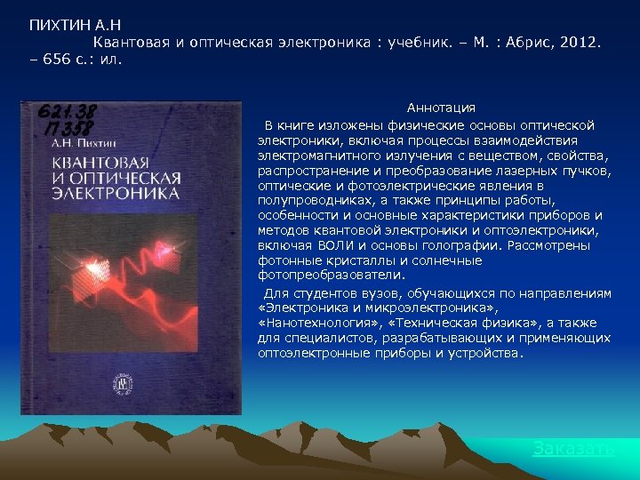 ПИХТИН А. Н Квантовая и оптическая электроника : учебник. – М. : Абрис, 2012.