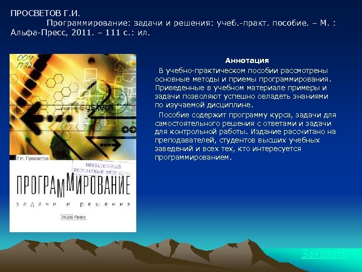 ПРОСВЕТОВ Г. И. Программирование: задачи и решения: учеб. -практ. пособие. – М. : Альфа-Пресс,