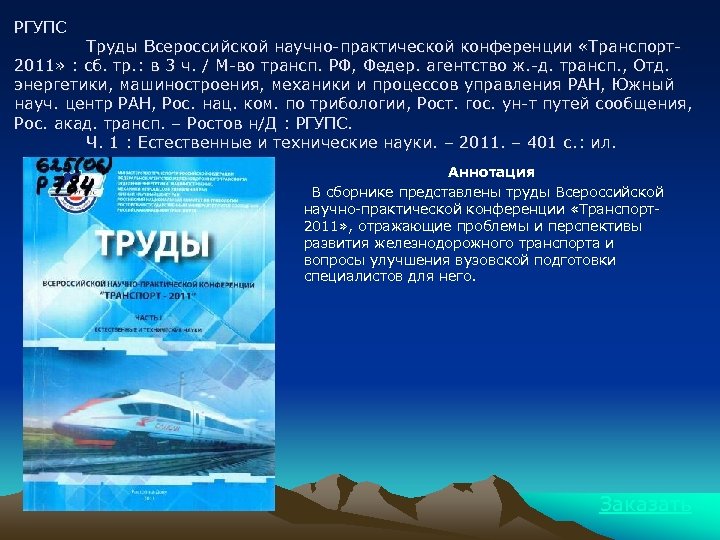 РГУПС Труды Всероссийской научно-практической конференции «Транспорт2011» : сб. тр. : в 3 ч. /