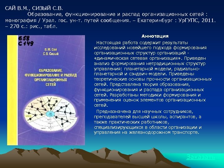 САЙ В. М. , СИЗЫЙ С. В. Образование, функционирование и распад организационных сетей :