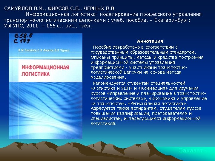 САМУЙЛОВ В. М. , ФИРСОВ С. В. , ЧЕРНЫХ В. В. Информационная логистика: моделирование