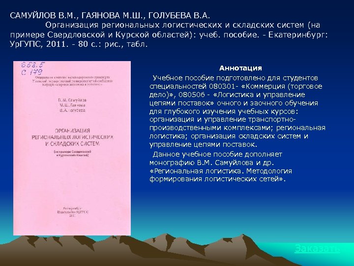 САМУЙЛОВ В. М. , ГАЯНОВА М. Ш. , ГОЛУБЕВА В. А. Организация региональных логистических