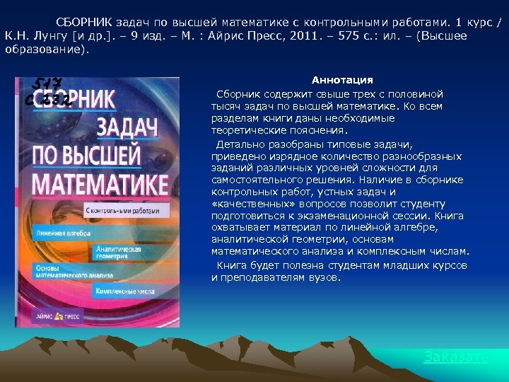 СБОРНИК задач по высшей математике с контрольными работами. 1 курс / К. Н. Лунгу