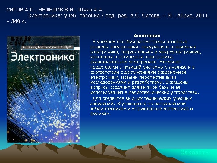 СИГОВ А. С. , НЕФЕДОВ В. И. , Щука А. А. Электроника: учеб. пособие