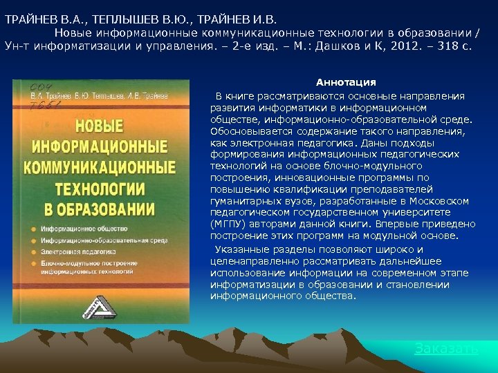 ТРАЙНЕВ В. А. , ТЕПЛЫШЕВ В. Ю. , ТРАЙНЕВ И. В. Новые информационные коммуникационные