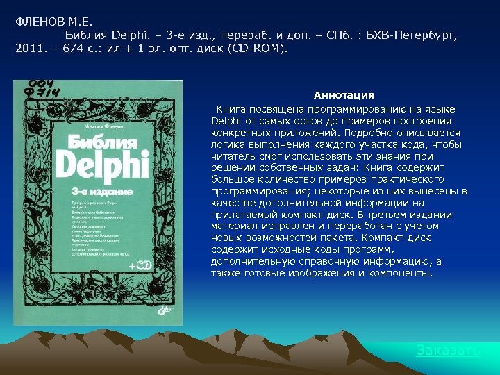 ФЛЕНОВ М. Е. Библия Delphi. – 3 -е изд. , перераб. и доп. –