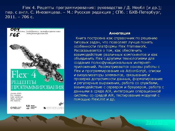 Flex 4. Рецепты программирования: руководство / Д. Ноубл [и др. ]; пер. с англ.