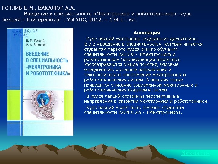 ГОТЛИБ Б. М. , ВАКАЛЮК А. А. Введение в специальность «Мехатроника и робототехника» :