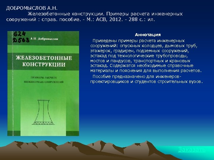 ДОБРОМЫСЛОВ А. Н. Железобетонные конструкции. Примеры расчета инженерных сооружений : справ. пособие. - М.