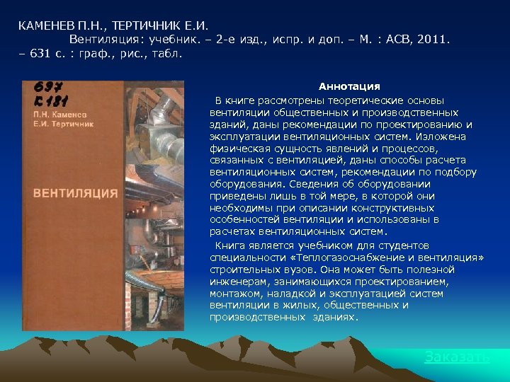 КАМЕНЕВ П. Н. , ТЕРТИЧНИК Е. И. Вентиляция: учебник. – 2 -е изд. ,