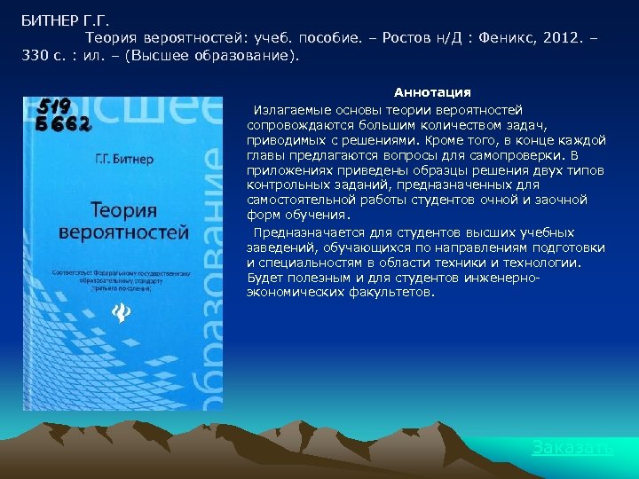 БИТНЕР Г. Г. Теория вероятностей: учеб. пособие. – Ростов н/Д : Феникс, 2012. –