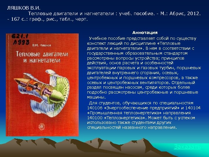 ЛЯШКОВ В. И. Тепловые двигатели и нагнетатели : учеб. пособие. - М. : Абрис,