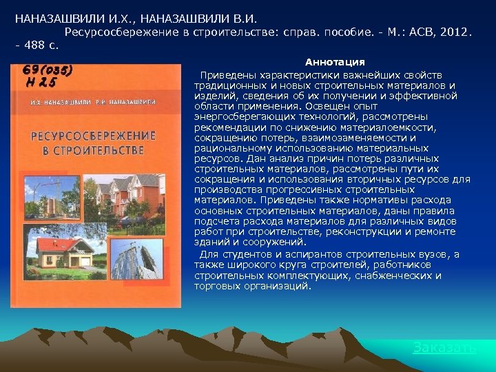 НАНАЗАШВИЛИ И. Х. , НАНАЗАШВИЛИ В. И. Ресурсосбережение в строительстве: справ. пособие. - М.