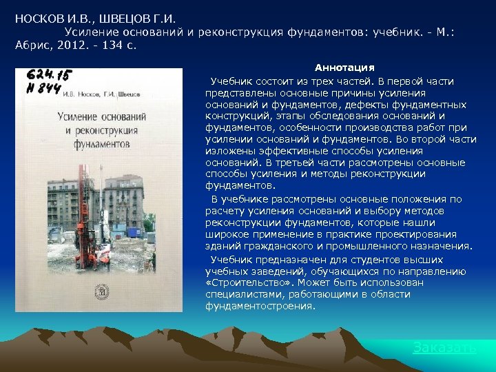 НОСКОВ И. В. , ШВЕЦОВ Г. И. Усиление оснований и реконструкция фундаментов: учебник. -
