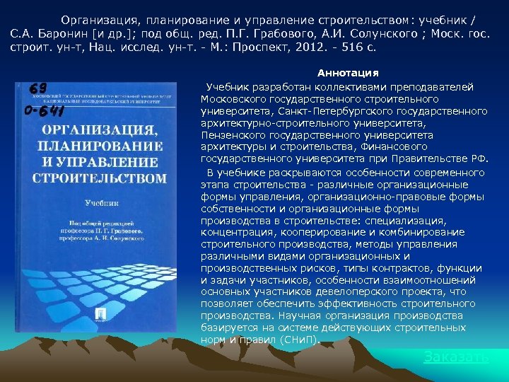 Организация, планирование и управление строительством: учебник / С. А. Баронин [и др. ]; под