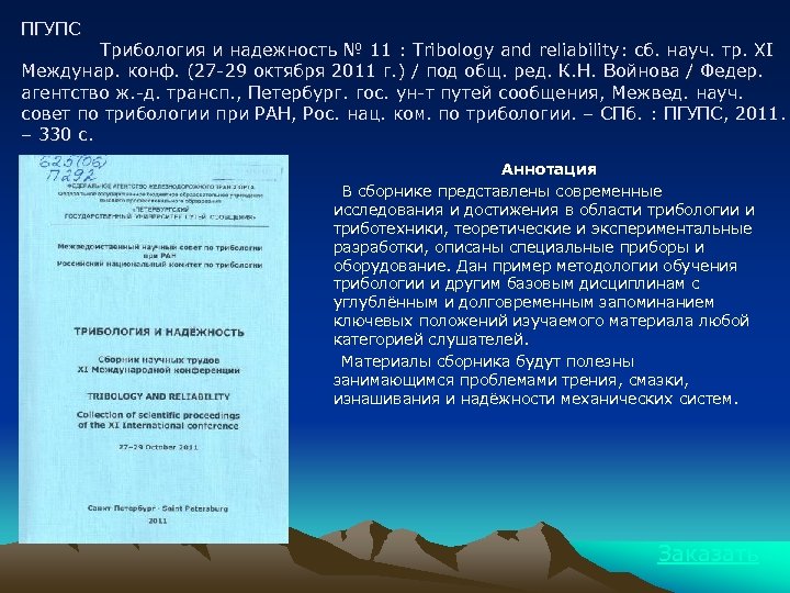 ПГУПС Трибология и надежность № 11 : Tribology and reliability: сб. науч. тр. XI