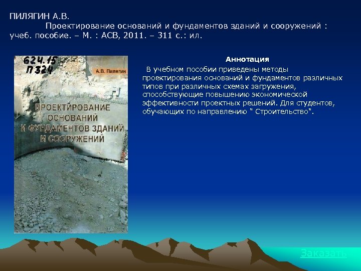 ПИЛЯГИН А. В. Проектирование оснований и фундаментов зданий и сооружений : учеб. пособие. –