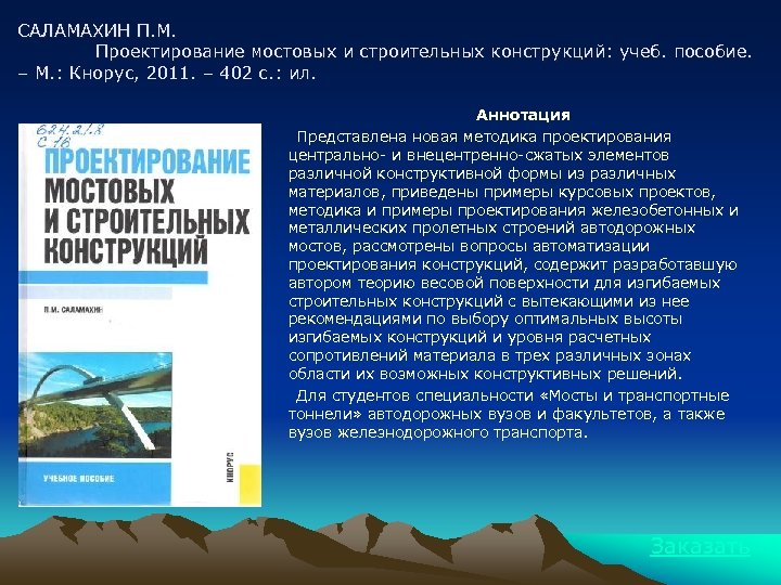 САЛАМАХИН П. М. Проектирование мостовых и строительных конструкций: учеб. пособие. – М. : Кнорус,