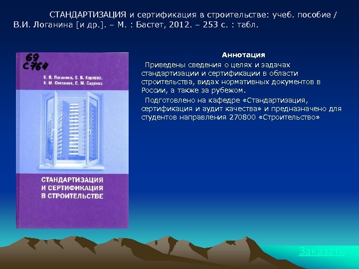 СТАНДАРТИЗАЦИЯ и сертификация в строительстве: учеб. пособие / В. И. Логанина [и др. ].