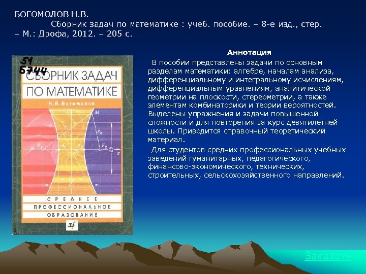 БОГОМОЛОВ Н. В. Сборник задач по математике : учеб. пособие. – 8 -е изд.