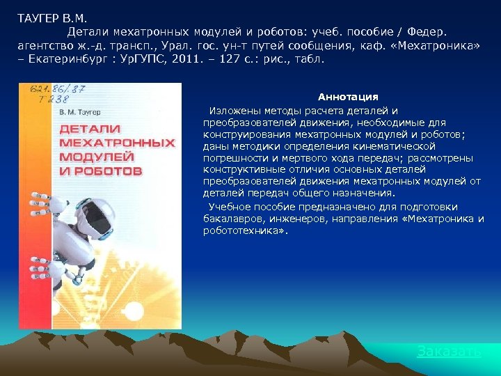 ТАУГЕР В. М. Детали мехатронных модулей и роботов: учеб. пособие / Федер. агентство ж.