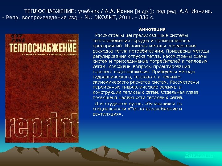 ТЕПЛОСНАБЖЕНИЕ: учебник / А. А. Ионин [и др. ]; под ред. А. А. Ионина.