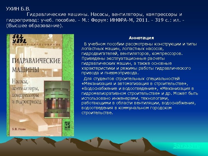 УХИН Б. В. Гидравлические машины. Насосы, вентиляторы, компрессоры и гидропривод: учеб. пособие. - М.