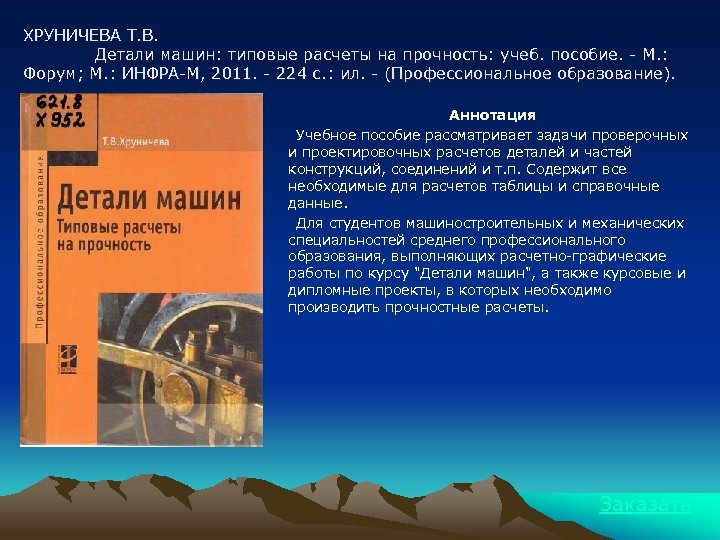 ХРУНИЧЕВА Т. В. Детали машин: типовые расчеты на прочность: учеб. пособие. - М. :