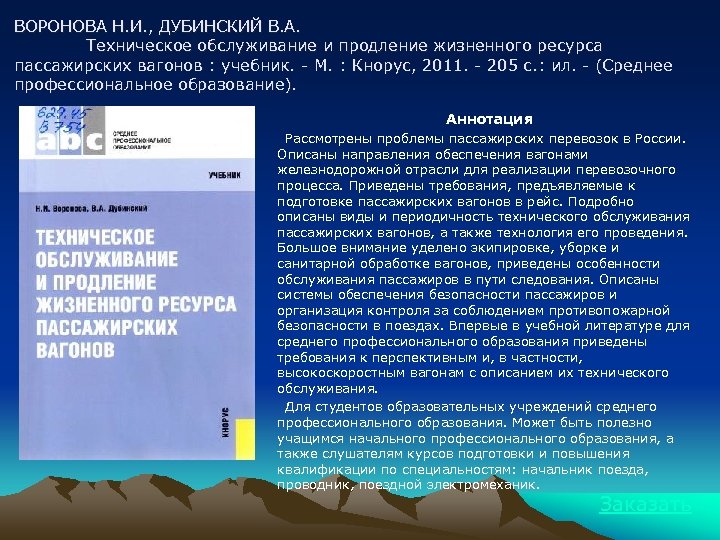 ВОРОНОВА Н. И. , ДУБИНСКИЙ В. А. Техническое обслуживание и продление жизненного ресурса пассажирских