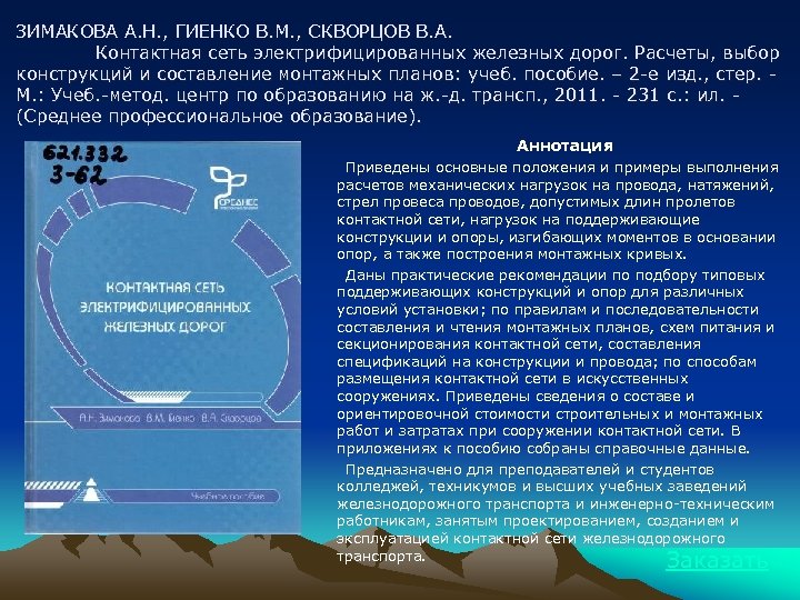 ЗИМАКОВА А. Н. , ГИЕНКО В. М. , СКВОРЦОВ В. А. Контактная сеть электрифицированных
