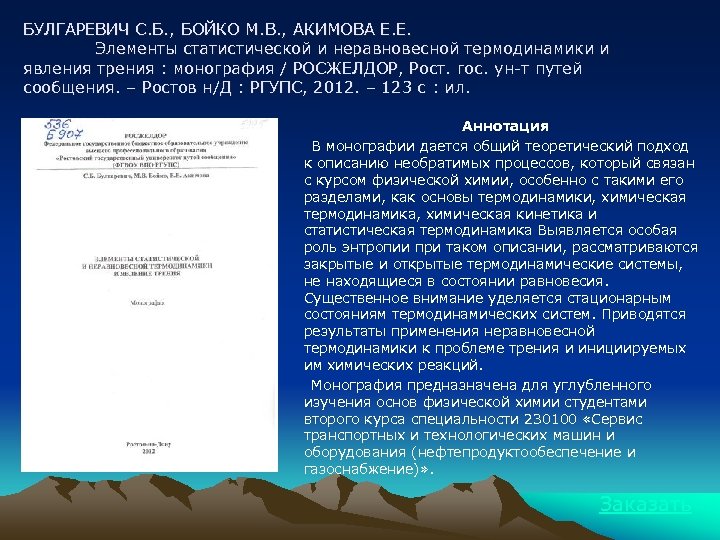 БУЛГАРЕВИЧ С. Б. , БОЙКО М. В. , АКИМОВА Е. Е. Элементы статистической и
