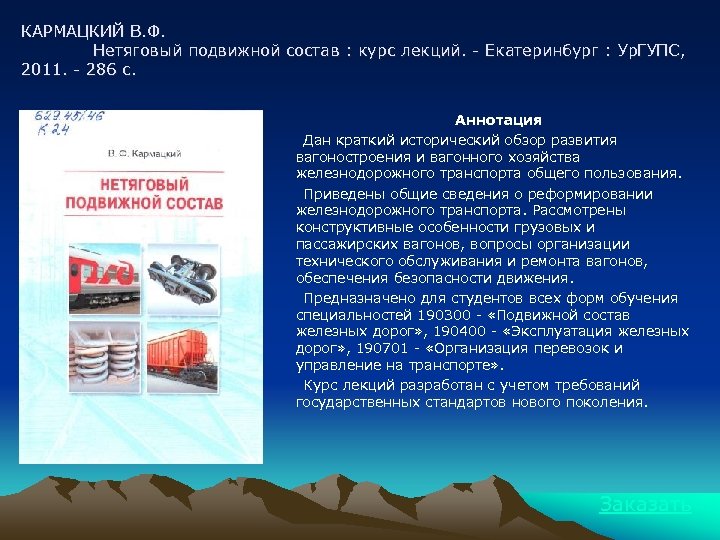 КАРМАЦКИЙ В. Ф. Нетяговый подвижной состав : курс лекций. - Екатеринбург : Ур. ГУПС,